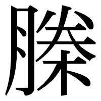 「榺」の明朝体フォント・イメージ