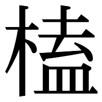 「榼」の明朝体フォント・イメージ