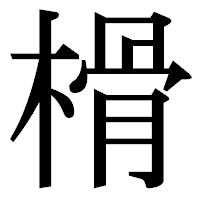 「榾」の明朝体フォント・イメージ