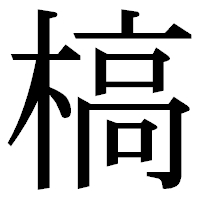 「槁」の明朝体フォント・イメージ