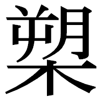 「槊」の明朝体フォント・イメージ
