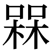 「槑」の明朝体フォント・イメージ