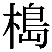 「槝」の明朝体フォント・イメージ