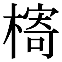 「槣」の明朝体フォント・イメージ