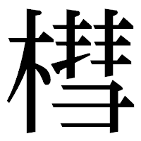 「槥」の明朝体フォント・イメージ