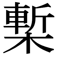 「槧」の明朝体フォント・イメージ