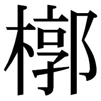 「槨」の明朝体フォント・イメージ