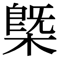 「槩」の明朝体フォント・イメージ