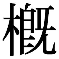 「槪」の明朝体フォント・イメージ