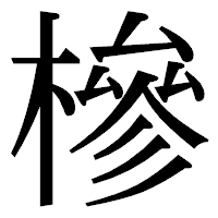 「槮」の明朝体フォント・イメージ
