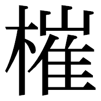 「槯」の明朝体フォント・イメージ