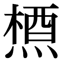 「槱」の明朝体フォント・イメージ