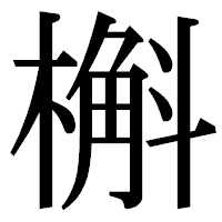 「槲」の明朝体フォント・イメージ
