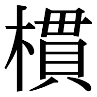 「樌」の明朝体フォント・イメージ