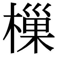「樔」の明朝体フォント・イメージ