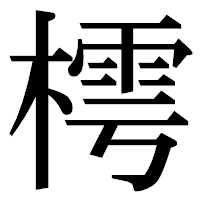 「樗」の明朝体フォント・イメージ