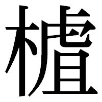 「樝」の明朝体フォント・イメージ