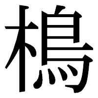 「樢」の明朝体フォント・イメージ