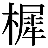 「樨」の明朝体フォント・イメージ