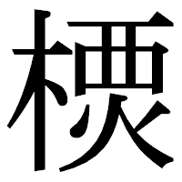 「樮」の明朝体フォント・イメージ