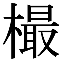 「樶」の明朝体フォント・イメージ
