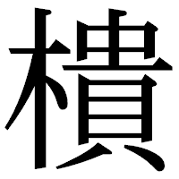 「樻」の明朝体フォント・イメージ