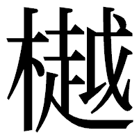 「樾」の明朝体フォント・イメージ