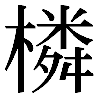 「橉」の明朝体フォント・イメージ