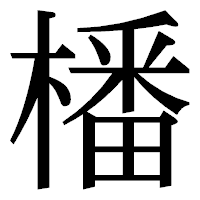 「橎」の明朝体フォント・イメージ