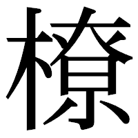 「橑」の明朝体フォント・イメージ