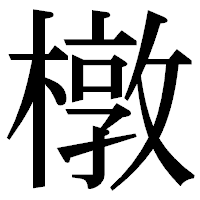 「橔」の明朝体フォント・イメージ