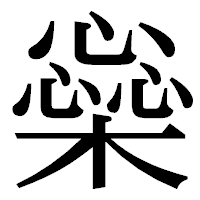 「橤」の明朝体フォント・イメージ