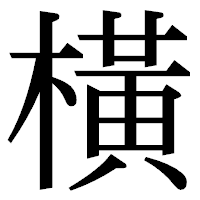 「橫」の明朝体フォント・イメージ