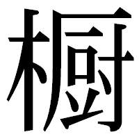 「橱」の明朝体フォント・イメージ