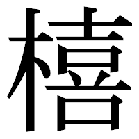 「橲」の明朝体フォント・イメージ