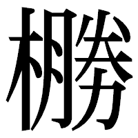 「橳」の明朝体フォント・イメージ