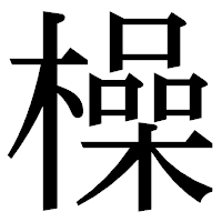 「橾」の明朝体フォント・イメージ