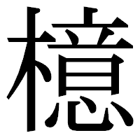 「檍」の明朝体フォント・イメージ