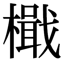 「檝」の明朝体フォント・イメージ