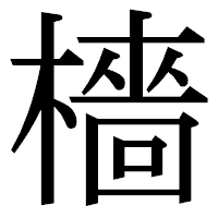 「檣」の明朝体フォント・イメージ
