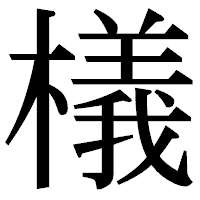 「檥」の明朝体フォント・イメージ