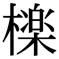 「檪」の明朝体フォント・イメージ