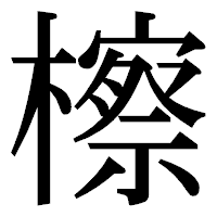 「檫」の明朝体フォント・イメージ
