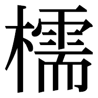 「檽」の明朝体フォント・イメージ