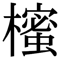 「櫁」の明朝体フォント・イメージ