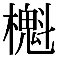 「櫆」の明朝体フォント・イメージ