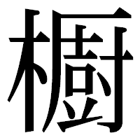 「櫉」の明朝体フォント・イメージ