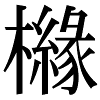 「櫞」の明朝体フォント・イメージ