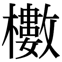 「櫢」の明朝体フォント・イメージ