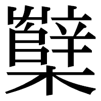 「櫱」の明朝体フォント・イメージ